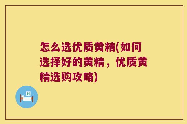怎么选优质黄精(如何选择好的黄精,优质黄精选购攻略) 怎么选优质黄精(如何选择好的黄精,优质黄精选购攻略)