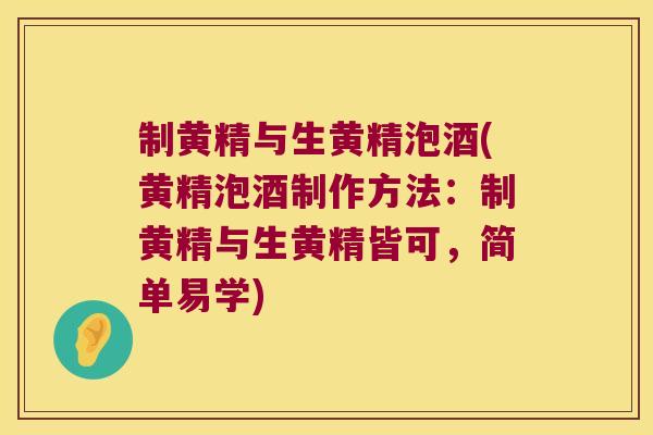 制黄精与生黄精泡酒(黄精泡酒制作方法：制黄精与生黄精皆可，简单易学)