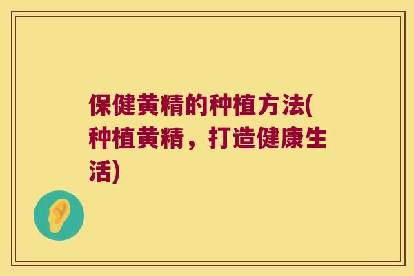 保健黄精的种植方法(种植黄精,打造健康生活) 保健黄精的种植方法(种植黄精,打造健康生活)