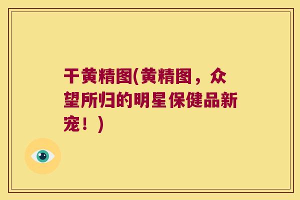 干黄精图(黄精图，众望所归的明星保健品新宠！)