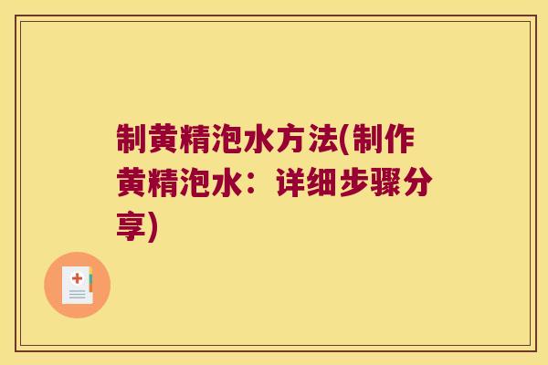 制黄精泡水方法(制作黄精泡水：详细步骤分享)