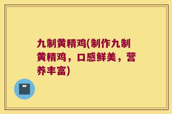 九制黄精鸡(制作九制黄精鸡,口感鲜美,营养丰富) 九制黄精鸡(制作九制黄精鸡,口感鲜美,营养丰富)