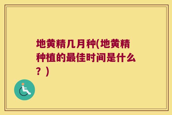 地黄精几月种(地黄精种植的佳时间是什么？)
