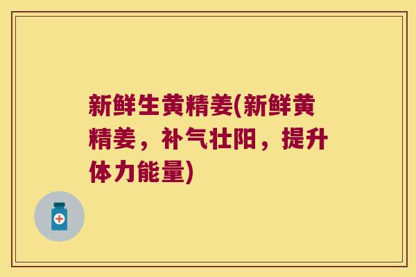 新鲜生黄精姜(新鲜黄精姜,壮阳,提升体力能量) 新鲜生黄精姜(新鲜黄精姜,壮阳,提升体力能量)