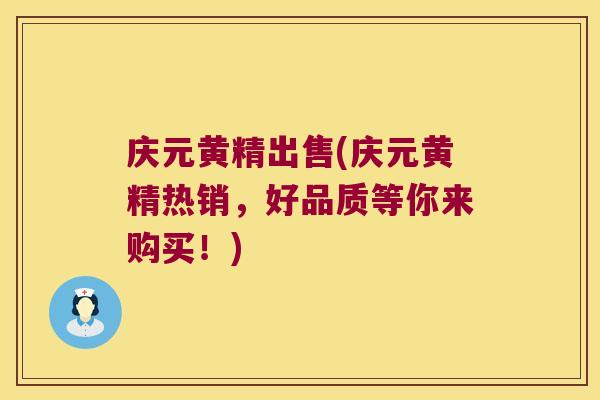 庆元黄精出售(庆元黄精热销，好品质等你来购买！)