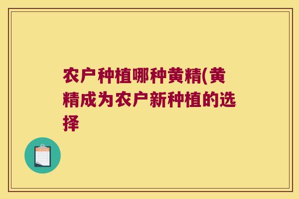 农户种植哪种黄精(黄精成为农户新种植的选择