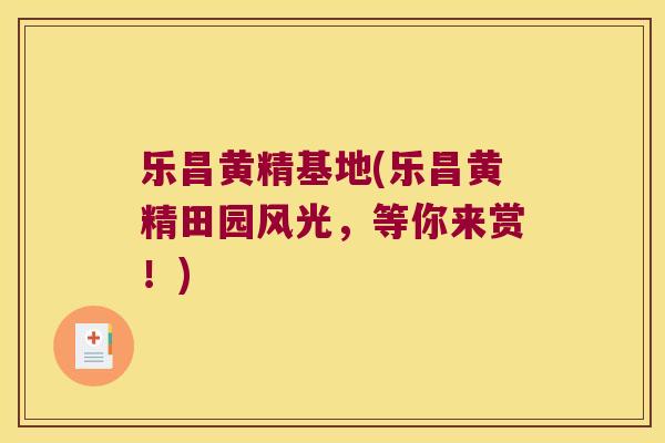 乐昌黄精基地(乐昌黄精田园风光，等你来赏！)