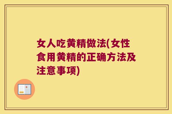 女人吃黄精做法(女性食用黄精的正确方法及注意事项)