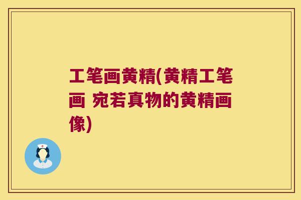 工笔画黄精(黄精工笔画 宛若真物的黄精画像) 工笔画黄精(黄精工笔画 宛若真物的黄精画像)