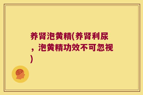 养泡黄精(养利尿，泡黄精功效不可忽视)