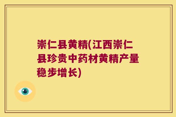 崇仁县黄精(江西崇仁县珍贵材黄精产量稳步增长)
