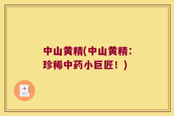 中山黄精(中山黄精:珍稀小巨匠!) 中山黄精(中山黄精:珍稀小巨匠!)