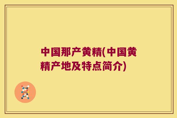 中国那产黄精(中国黄精产地及特点简介)
