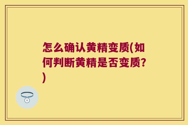 怎么确认黄精变质(如何判断黄精是否变质？)