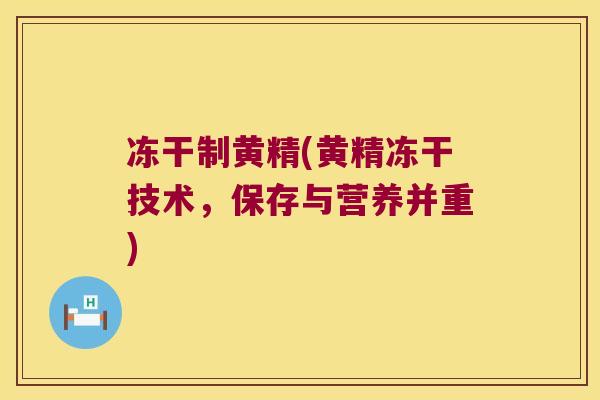 冻干制黄精(黄精冻干技术，保存与营养并重)