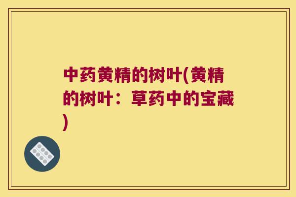 黄精的树叶(黄精的树叶：草药中的宝藏)