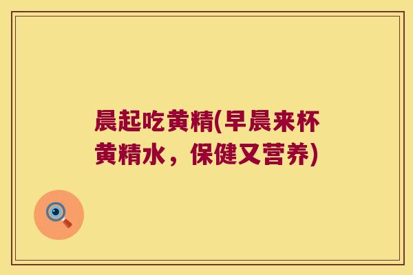 晨起吃黄精(早晨来杯黄精水，保健又营养)