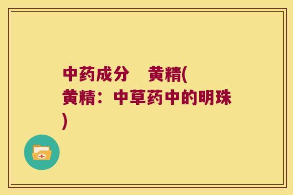 成分 黄精(黄精:中草药中的明珠) 成分 黄精(黄精:中草药中的明珠)