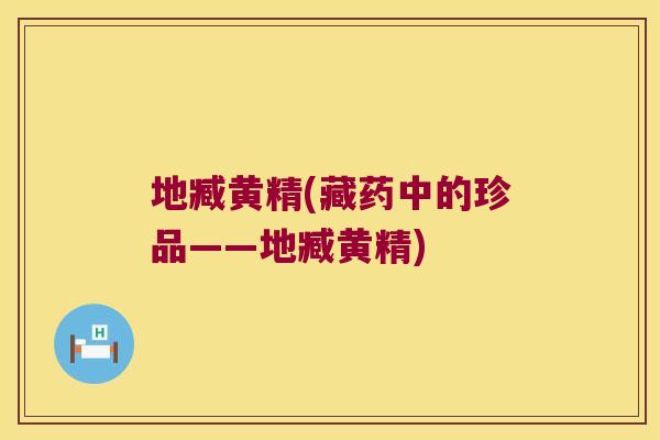 地臧黄精(藏药中的珍品——地臧黄精)
