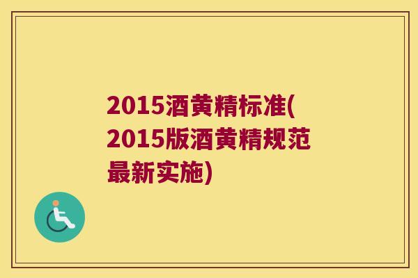 2015酒黄精标准(2015版酒黄精规范新实施)