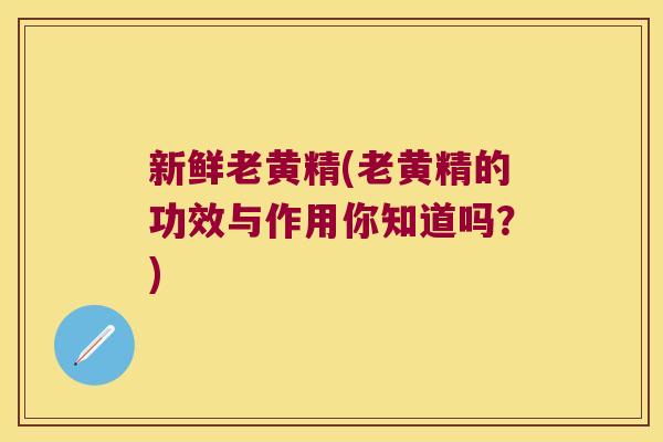 新鲜老黄精(老黄精的功效与作用你知道吗?) 新鲜老黄精(老黄精的功效与作用你知道吗?)