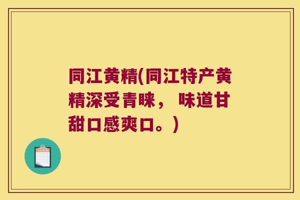 同江黄精(同江特产黄精深受青睐, 味道甘甜口感爽口。) 同江黄精(同江特产黄精深受青睐, 味道甘甜口感爽口。)