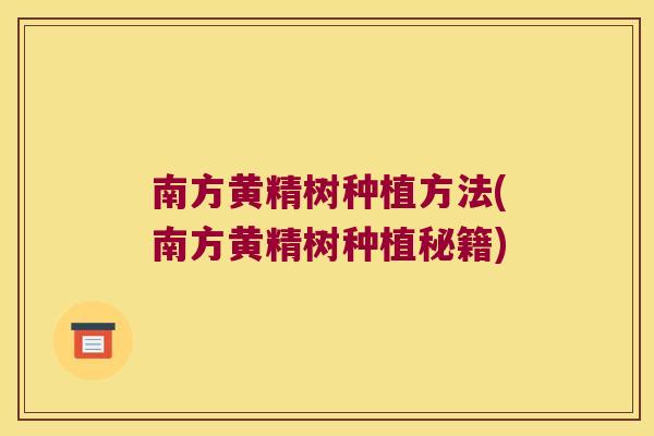 南方黄精树种植方法(南方黄精树种植秘籍)