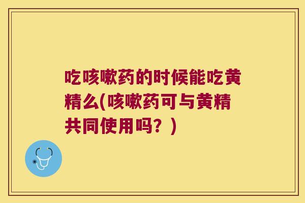 吃药的时候能吃黄精么(药可与黄精共同使用吗?) 吃药的时候能吃黄精么(药可与黄精共同使用吗?)