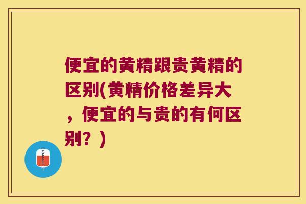 便宜的黄精跟贵黄精的区别(黄精价格差异大,便宜的与贵的有何区别?) 便宜的黄精跟贵黄精的区别(黄精价格差异大,便宜的与贵的有何区别?)