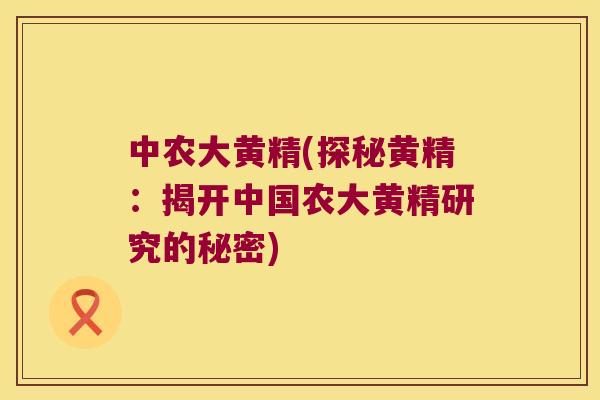 中农大黄精(探秘黄精：揭开中国农大黄精研究的秘密)