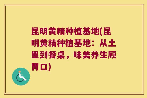 昆明黄精种植基地(昆明黄精种植基地:从土里到餐桌,味美养生顾胃口) 昆明黄精种植基地(昆明黄精种植基地:从土里到餐桌,味美养生顾胃口)