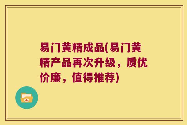 易门黄精成品(易门黄精产品再次升级，质优价廉，值得推荐)