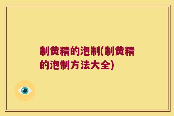 制黄精的泡制(制黄精的泡制方法大全) 制黄精的泡制(制黄精的泡制方法大全)