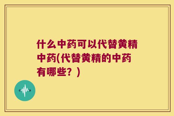 什么可以代替黄精(代替黄精的有哪些?) 什么可以代替黄精(代替黄精的有哪些?)