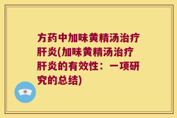 方药中加味黄精汤(加味黄精汤的有效性:一项研究的总结) 方药中加味黄精汤(加味黄精汤的有效性:一项研究的总结)