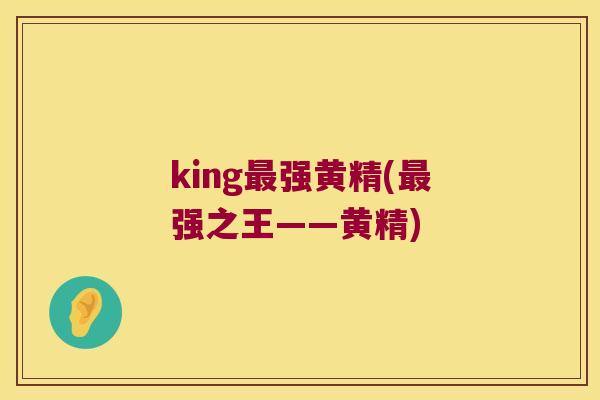 king强黄精(强之王——黄精) king强黄精(强之王——黄精)