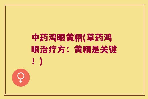 鸡眼黄精(草药鸡眼方：黄精是关键！)