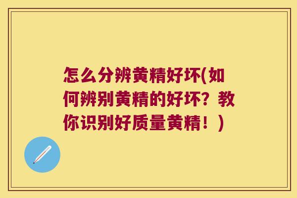 怎么分辨黄精好坏(如何辨别黄精的好坏？教你识别好质量黄精！)