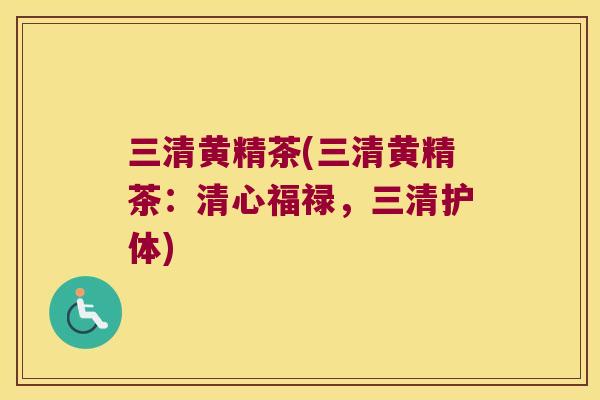三清黄精茶(三清黄精茶：清心福禄，三清护体)
