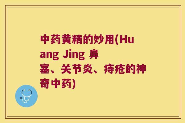 黄精的妙用(Huang Jing 鼻塞、、痔疮的神奇) 黄精的妙用(Huang Jing 鼻塞、、痔疮的神奇)