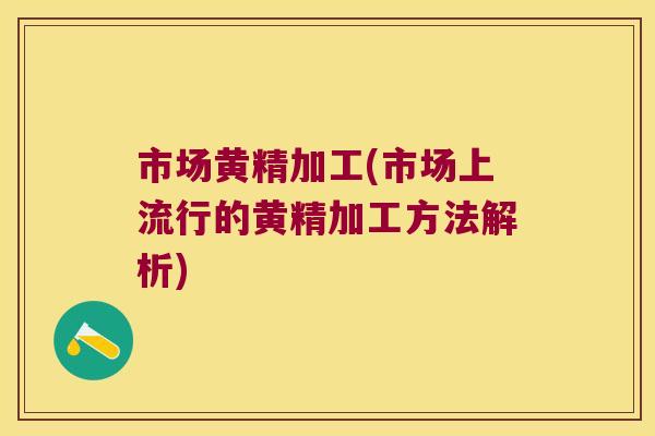 市场黄精加工(市场上流行的黄精加工方法解析) 市场黄精加工(市场上流行的黄精加工方法解析)