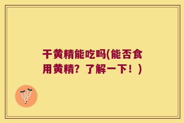 干黄精能吃吗(能否食用黄精？了解一下！)