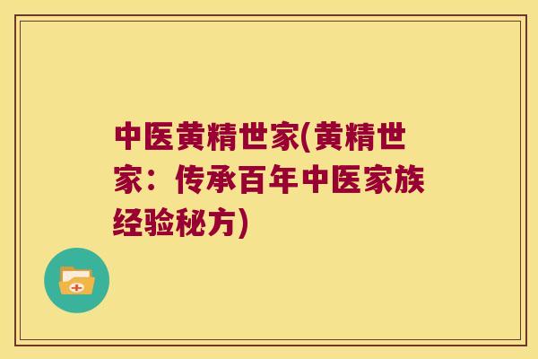 中医黄精世家(黄精世家：传承百年中医家族经验秘方)