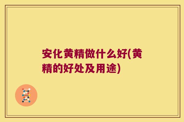 安化黄精做什么好(黄精的好处及用途) 安化黄精做什么好(黄精的好处及用途)