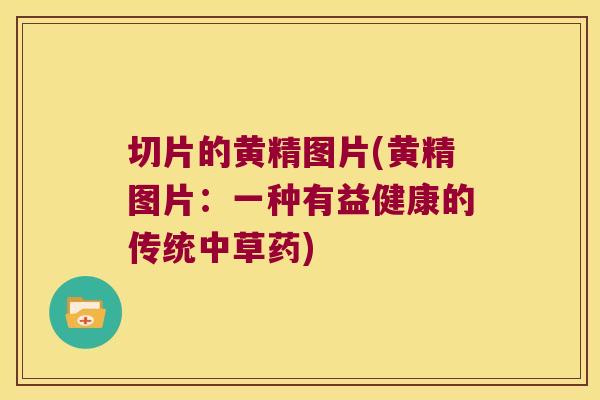 切片的黄精图片(黄精图片:一种有益健康的传统中草药) 切片的黄精图片(黄精图片:一种有益健康的传统中草药)