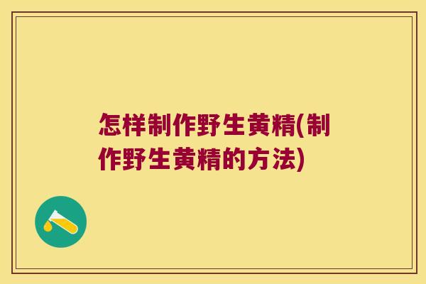 怎样制作野生黄精(制作野生黄精的方法) 怎样制作野生黄精(制作野生黄精的方法)