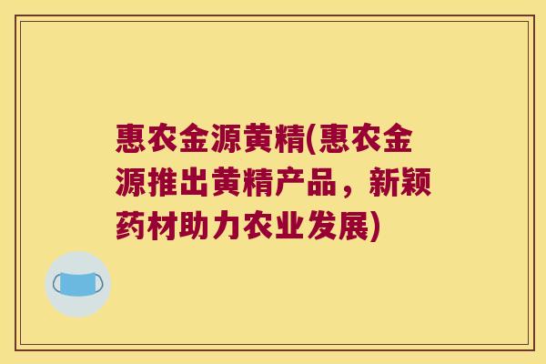 惠农金源黄精(惠农金源推出黄精产品,新颖药材助力农业发展) 惠农金源黄精(惠农金源推出黄精产品,新颖药材助力农业发展)