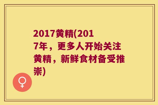 2017黄精(2017年,更多人开始关注黄精,新鲜食材备受推崇) 2017黄精(2017年,更多人开始关注黄精,新鲜食材备受推崇)
