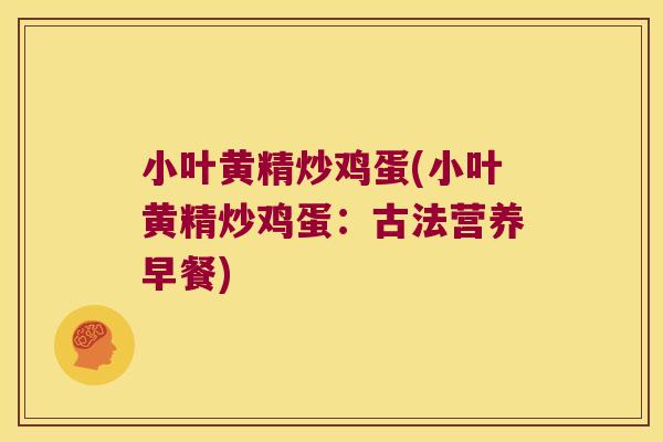小叶黄精炒鸡蛋(小叶黄精炒鸡蛋：古法营养早餐)