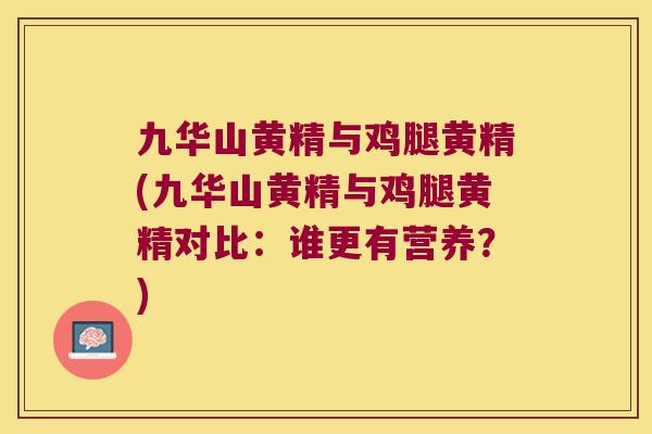 九华山黄精与鸡腿黄精(九华山黄精与鸡腿黄精对比:谁更有营养?) 九华山黄精与鸡腿黄精(九华山黄精与鸡腿黄精对比:谁更有营养?)